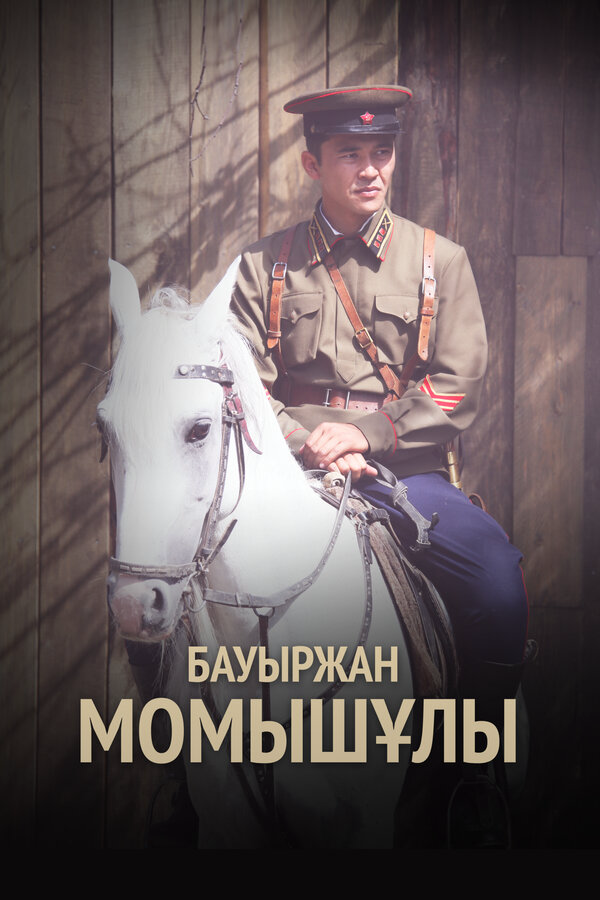 Бауыржан Момышулы 2013 постер